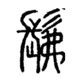 髴 髴