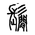 鬜 鬜
