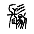 𩮜