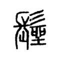 𩮢