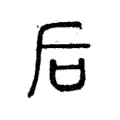 后 后