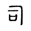 司 司