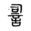 䛐 䛐