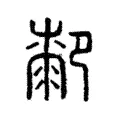 厀 厀