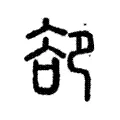 卻 卻
