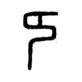 𠂎 𠂎