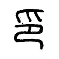 印 印