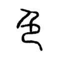 𢒸 𢒸