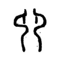 𠨍 𠨍