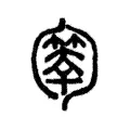 𠤄 𠤄