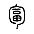 匐 匐