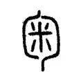 匊
