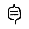 勻 勻