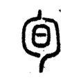 𠣙 𠣙