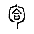 匌 匌