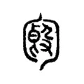𠣿 𠣿