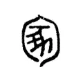 𠣥 𠣥