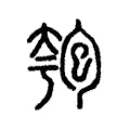 匏 匏