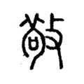 𢾠 𢾠