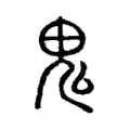 𩲚 𩲚