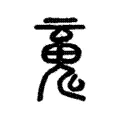 䰟 䰟