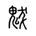 魃 魃