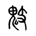鬾 鬾