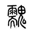 䰰