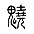 䰫 䰫