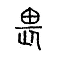 畏 畏