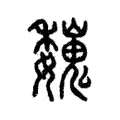 巍 巍