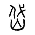岱 岱