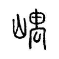 嵎 嵎