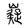 嶷 嶷