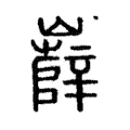 𡾦 𡾦