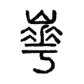 𡼙 𡼙
