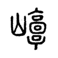 𡾘