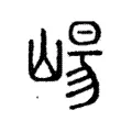 崵 崵