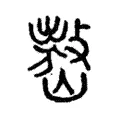 嶅 嶅