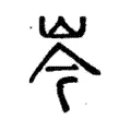 岑 岑