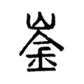 崟 崟