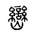 巒 巒
