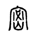 密 密