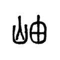 𥥉