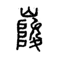 峻 峻