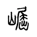 𡽈 𡽈
