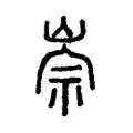 崇 崇