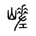 𡾑 𡾑