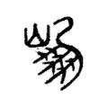 𨹹 𨹹