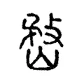 嵍